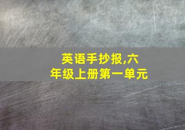 英语手抄报,六年级上册第一单元