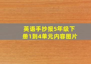 英语手抄报5年级下册1到4单元内容图片