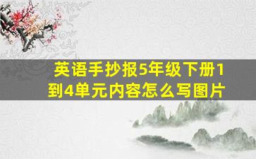 英语手抄报5年级下册1到4单元内容怎么写图片