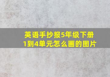 英语手抄报5年级下册1到4单元怎么画的图片