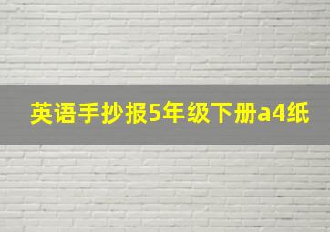 英语手抄报5年级下册a4纸