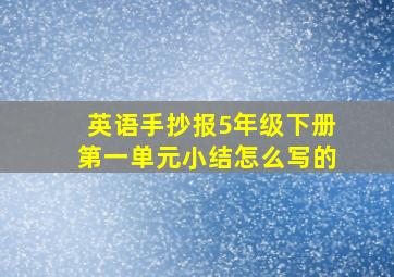 英语手抄报5年级下册第一单元小结怎么写的