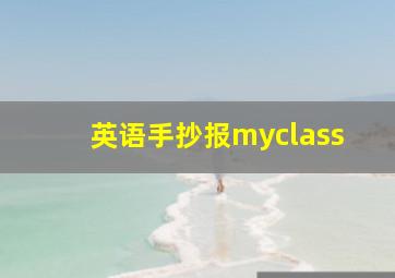 英语手抄报myclass