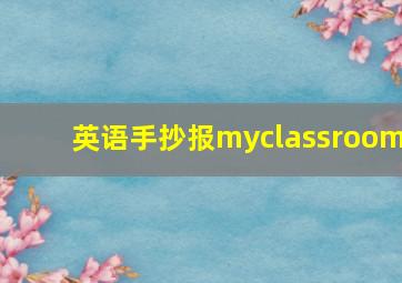 英语手抄报myclassroom