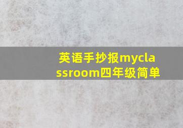 英语手抄报myclassroom四年级简单