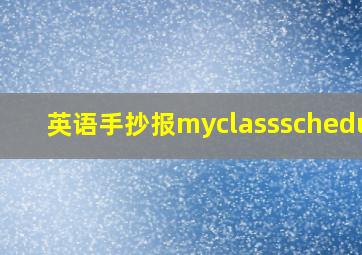 英语手抄报myclassschedule