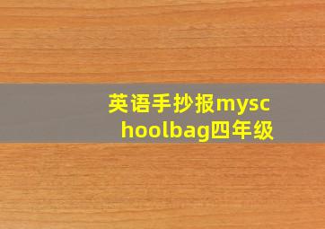 英语手抄报myschoolbag四年级