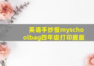 英语手抄报myschoolbag四年级打印膜版