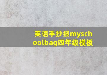 英语手抄报myschoolbag四年级模板