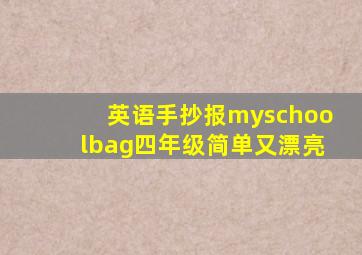 英语手抄报myschoolbag四年级简单又漂亮