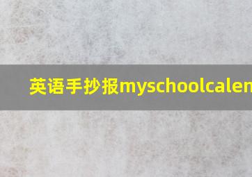 英语手抄报myschoolcalendar