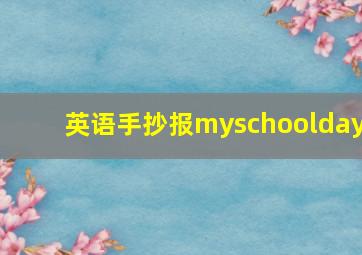 英语手抄报myschoolday