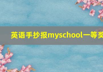 英语手抄报myschool一等奖