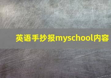 英语手抄报myschool内容