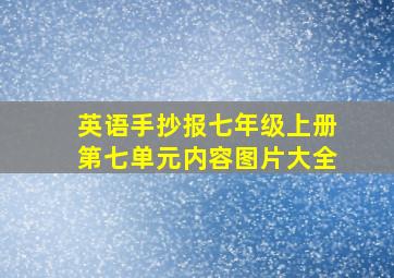 英语手抄报七年级上册第七单元内容图片大全