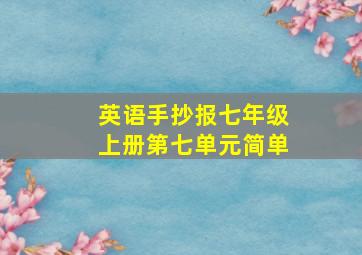 英语手抄报七年级上册第七单元简单