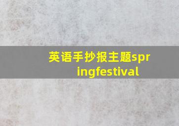 英语手抄报主题springfestival