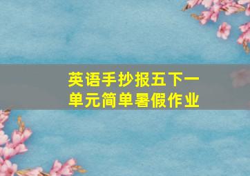 英语手抄报五下一单元简单暑假作业