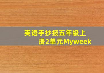 英语手抄报五年级上册2单元Myweek