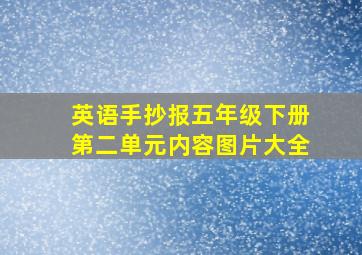 英语手抄报五年级下册第二单元内容图片大全