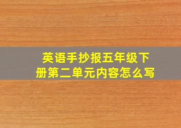 英语手抄报五年级下册第二单元内容怎么写