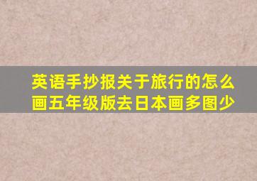 英语手抄报关于旅行的怎么画五年级版去日本画多图少