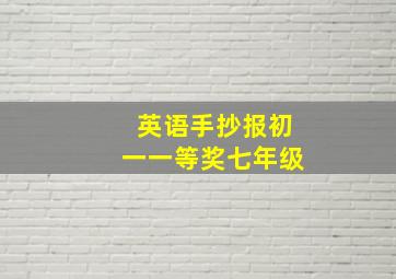 英语手抄报初一一等奖七年级