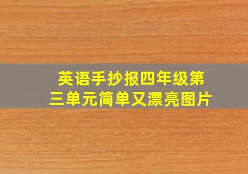 英语手抄报四年级第三单元简单又漂亮图片