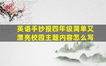 英语手抄报四年级简单又漂亮校园主题内容怎么写