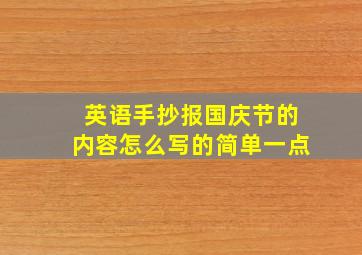 英语手抄报国庆节的内容怎么写的简单一点