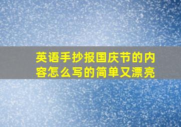 英语手抄报国庆节的内容怎么写的简单又漂亮