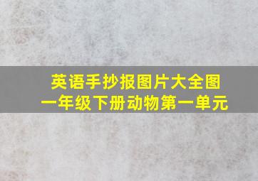 英语手抄报图片大全图一年级下册动物第一单元