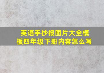 英语手抄报图片大全模板四年级下册内容怎么写