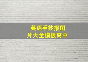 英语手抄报图片大全模板高中