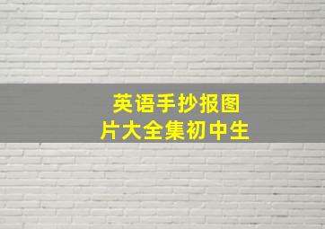 英语手抄报图片大全集初中生