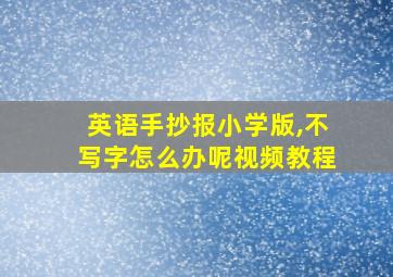 英语手抄报小学版,不写字怎么办呢视频教程