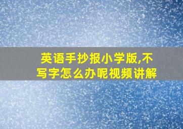 英语手抄报小学版,不写字怎么办呢视频讲解