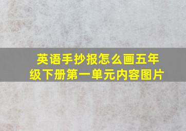 英语手抄报怎么画五年级下册第一单元内容图片