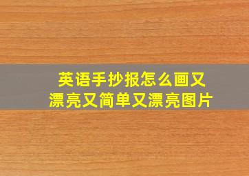 英语手抄报怎么画又漂亮又简单又漂亮图片