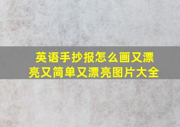 英语手抄报怎么画又漂亮又简单又漂亮图片大全