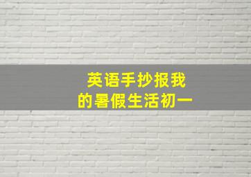 英语手抄报我的暑假生活初一