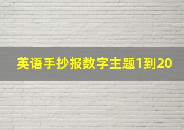 英语手抄报数字主题1到20