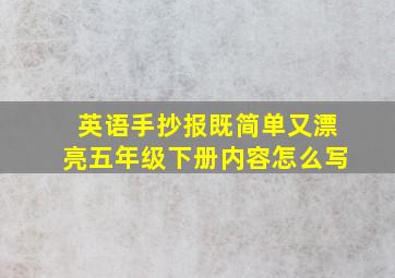 英语手抄报既简单又漂亮五年级下册内容怎么写