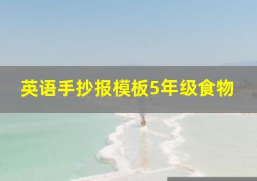 英语手抄报模板5年级食物