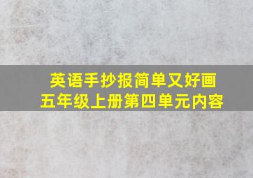 英语手抄报简单又好画五年级上册第四单元内容