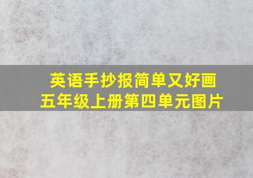 英语手抄报简单又好画五年级上册第四单元图片