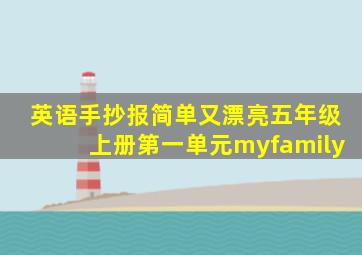 英语手抄报简单又漂亮五年级上册第一单元myfamily