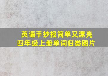 英语手抄报简单又漂亮四年级上册单词归类图片