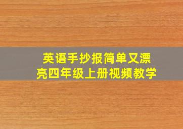 英语手抄报简单又漂亮四年级上册视频教学