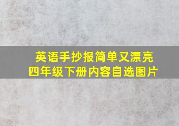 英语手抄报简单又漂亮四年级下册内容自选图片